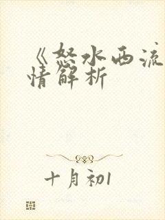 《怒水西流》剧情解析