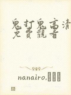 鬼打鬼高清国语免费观看