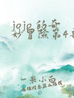 jojo 的奇妙冒险第4部