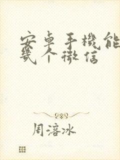 安卓手机能登陆几个微信