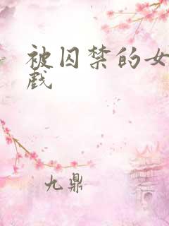 被囚禁的女王游戏