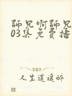 师兄啊师兄第103集免费播放