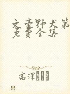 文豪野犬第三季免费全集