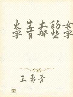 火生土的女孩名字有哪些字