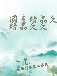 国产精品久久久精品久久