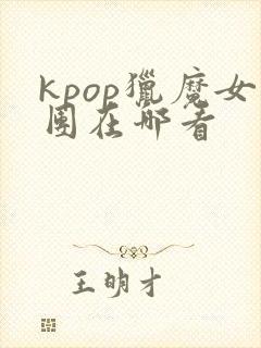 kpop猎魔女团在哪看