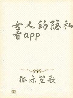 女人的隐私免费看app