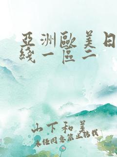 亚洲欧美日韩在线一区二