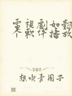 电视剧如懿传哪个软件播放