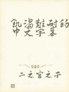 饥渴难耐的人妻中文字幕