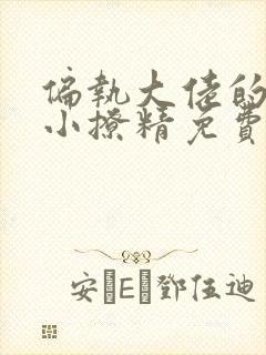 偏执大佬的病娇小撩精免费观看短剧