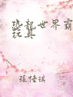 恐龙世界霸王龙玩具