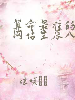 算命最准的免费网站生辰八字