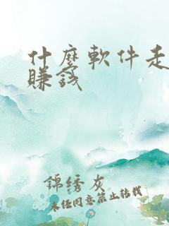 什么软件走路能赚钱