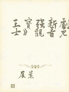 王宝强新剧《棋士》观看免费