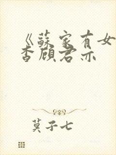 《苏家有女》苏杳顾君亦