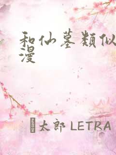 和仙墓类似的动漫