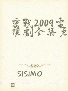 密战2009电视剧全集免费观看