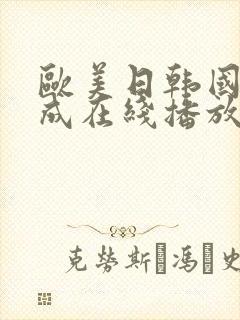 欧美日韩国产人成在线播放