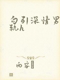 勾引深情男主出轨h