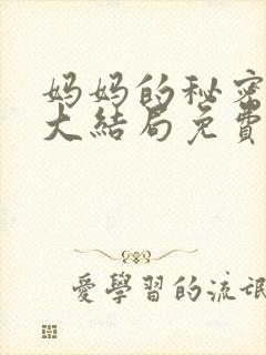 妈妈的秘密短剧大结局免费观看全集