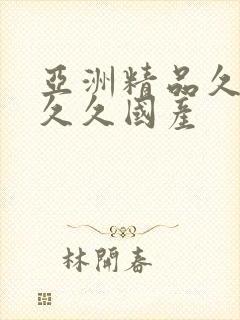 亚洲精品久久久久久国产