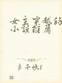 女主穿越的古言小说推荐