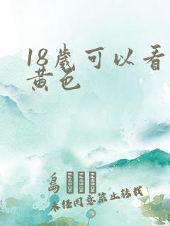 18岁可以看的黄色