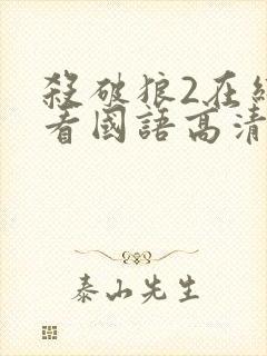 杀破狼2在线观看国语高清2