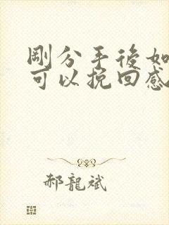 刚分手后如何做可以挽回感情