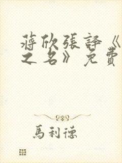 蒋欣张译《以法之名》免费观看全集