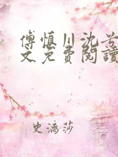 傅慎川沈兮棠全文免费阅读