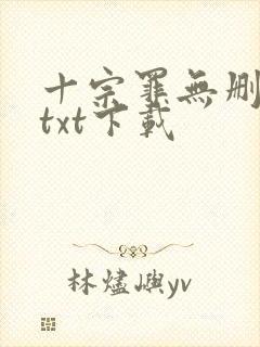 十宗罪无删减版txt下载