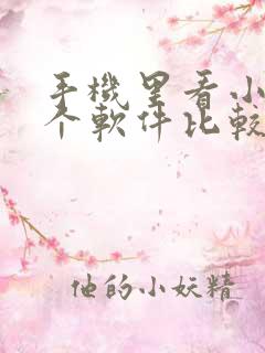 手机里看小说哪个软件比较好