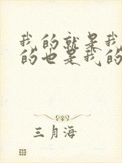 我的就是我的你的也是我的