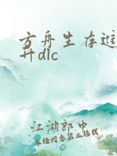 方舟生存进化飞升dlc