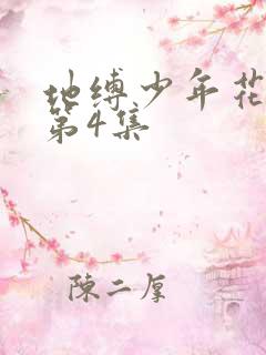 地缚少年花子君第4集