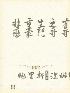 非重生之有点暗恋豪门哥哥