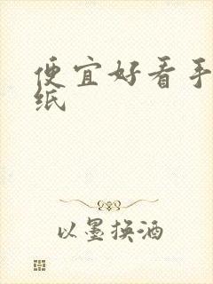 便宜好看手帐贴纸