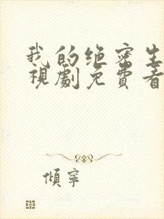 我的绝密生涯电视剧免费看