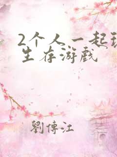 2个人一起玩的生存游戏