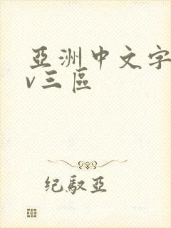 亚洲中文字幕av三区