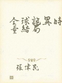 全球诡异时代童童结局