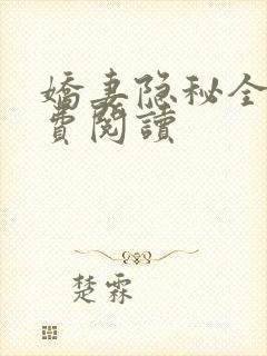 娇妻隐秘全文免费阅读