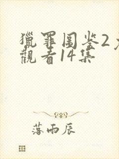 猎罪图鉴2免费观看14集