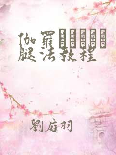 伽罗といちゃつ腿法教程