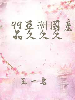 99亚洲国产精品久久久