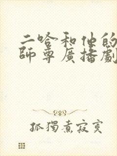 二哈和他的白猫师尊广播剧cv表