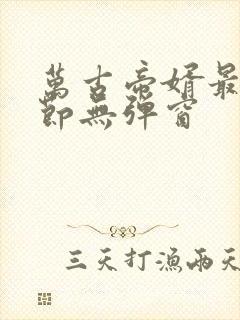 万古帝婿最新章节无弹窗