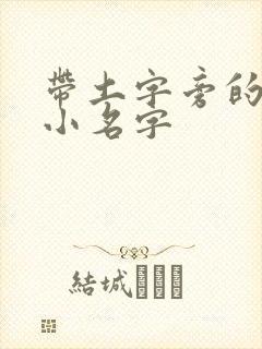 带土字旁的男孩小名字